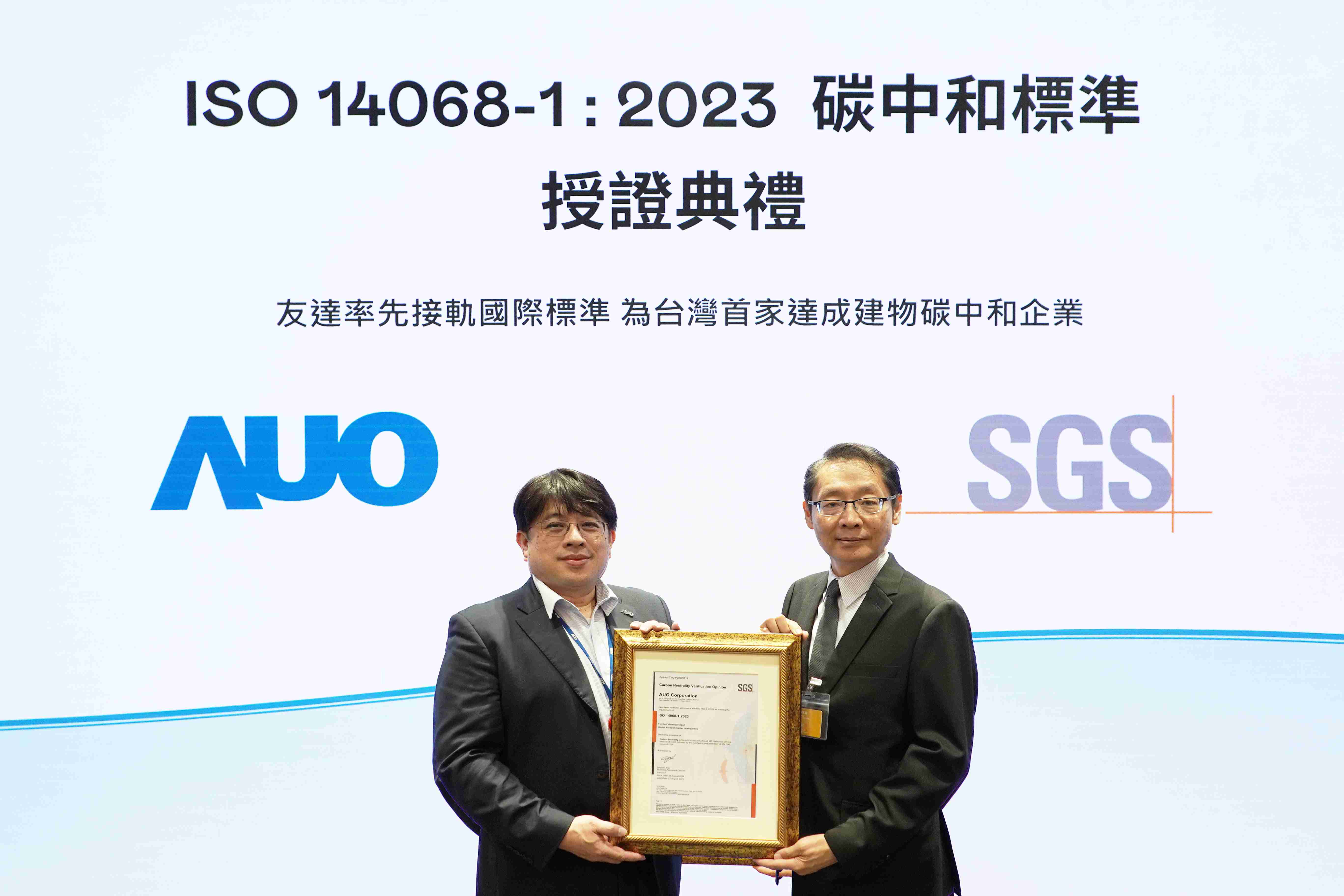 “万利全球研发中心（Global Research Center，，，GRC）”总部大楼，，，，通过ISO 14068-1:2023碳中和管理标准认证，，率先接轨国际标准，，，，为台湾首家达成建物碳中和之企业